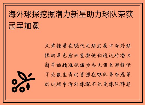 海外球探挖掘潜力新星助力球队荣获冠军加冕