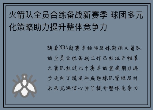 火箭队全员合练备战新赛季 球团多元化策略助力提升整体竞争力
