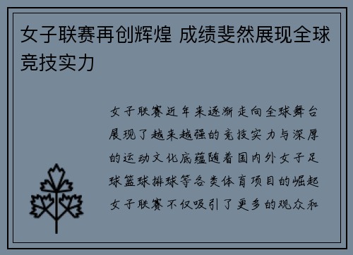 女子联赛再创辉煌 成绩斐然展现全球竞技实力