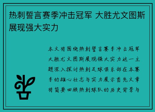 热刺誓言赛季冲击冠军 大胜尤文图斯展现强大实力
