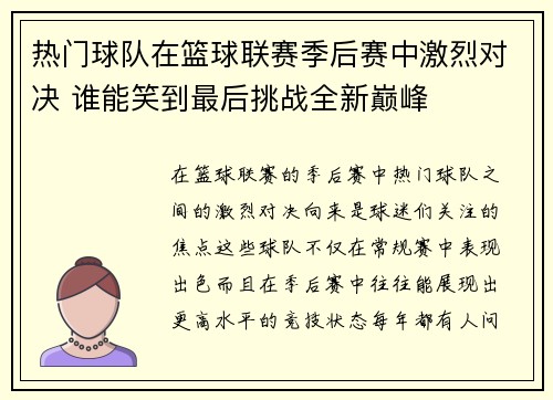 热门球队在篮球联赛季后赛中激烈对决 谁能笑到最后挑战全新巅峰
