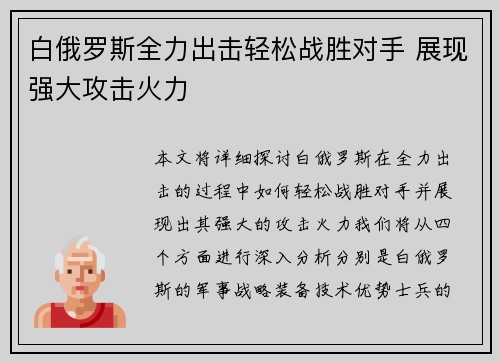 白俄罗斯全力出击轻松战胜对手 展现强大攻击火力