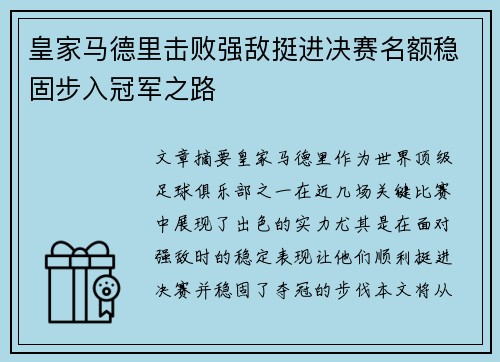皇家马德里击败强敌挺进决赛名额稳固步入冠军之路