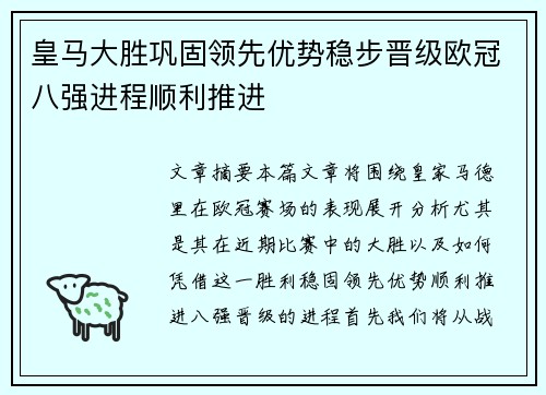 皇马大胜巩固领先优势稳步晋级欧冠八强进程顺利推进