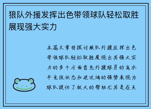 狼队外援发挥出色带领球队轻松取胜展现强大实力