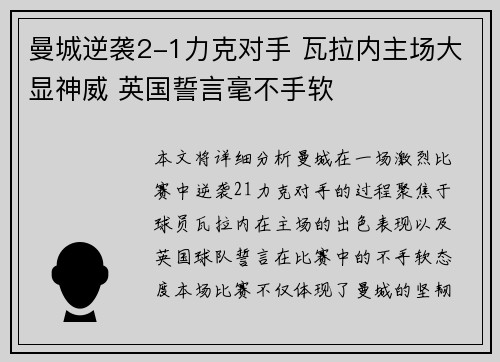 曼城逆袭2-1力克对手 瓦拉内主场大显神威 英国誓言毫不手软