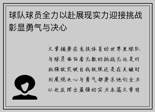 球队球员全力以赴展现实力迎接挑战彰显勇气与决心