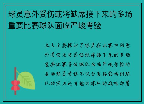 球员意外受伤或将缺席接下来的多场重要比赛球队面临严峻考验