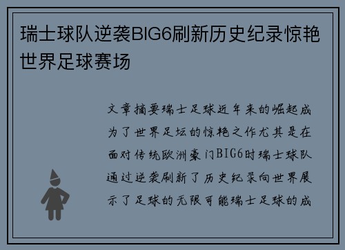 瑞士球队逆袭BIG6刷新历史纪录惊艳世界足球赛场