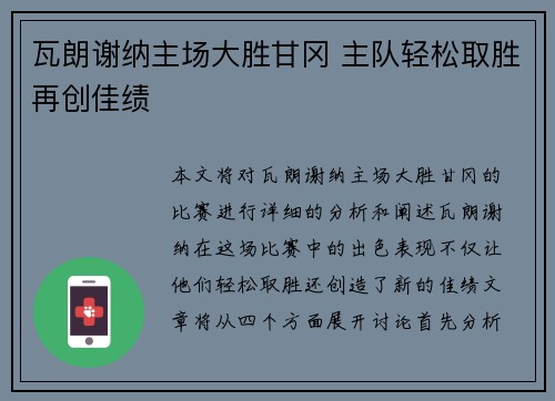 瓦朗谢纳主场大胜甘冈 主队轻松取胜再创佳绩