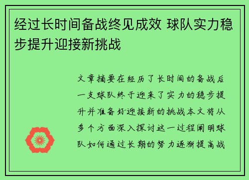 经过长时间备战终见成效 球队实力稳步提升迎接新挑战