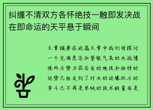 纠缠不清双方各怀绝技一触即发决战在即命运的天平悬于瞬间