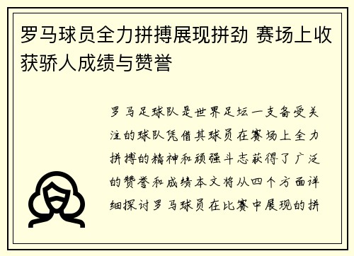 罗马球员全力拼搏展现拼劲 赛场上收获骄人成绩与赞誉