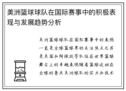 美洲篮球球队在国际赛事中的积极表现与发展趋势分析