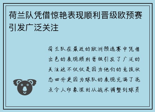 荷兰队凭借惊艳表现顺利晋级欧预赛引发广泛关注