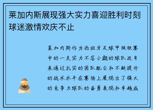 莱加内斯展现强大实力喜迎胜利时刻球迷激情欢庆不止