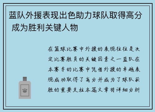 蓝队外援表现出色助力球队取得高分 成为胜利关键人物