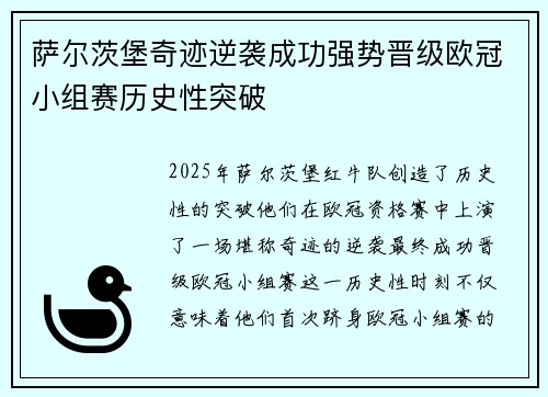 萨尔茨堡奇迹逆袭成功强势晋级欧冠小组赛历史性突破