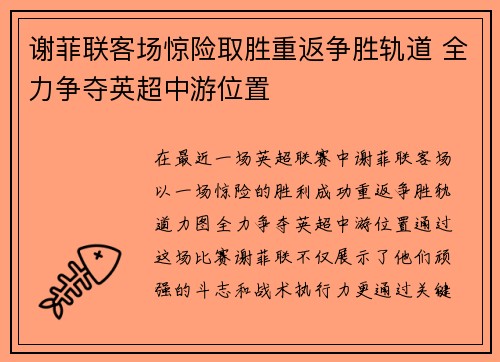 谢菲联客场惊险取胜重返争胜轨道 全力争夺英超中游位置