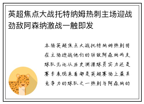 英超焦点大战托特纳姆热刺主场迎战劲敌阿森纳激战一触即发