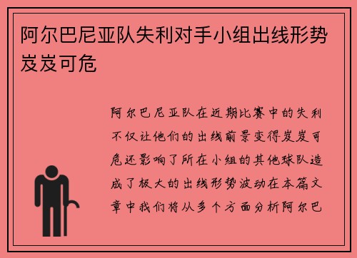 阿尔巴尼亚队失利对手小组出线形势岌岌可危