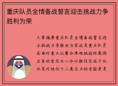 重庆队员全情备战誓言迎击挑战力争胜利为荣