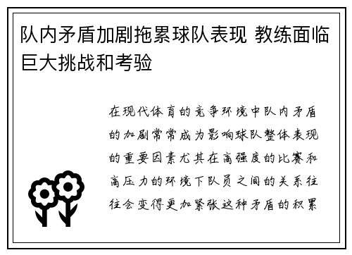 队内矛盾加剧拖累球队表现 教练面临巨大挑战和考验