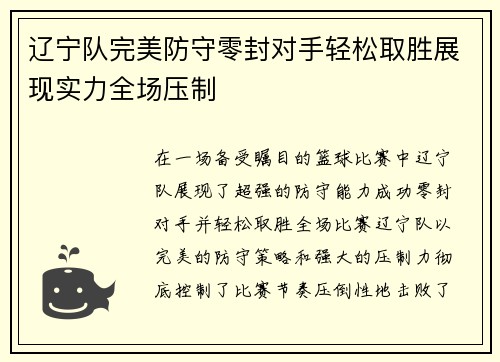 辽宁队完美防守零封对手轻松取胜展现实力全场压制