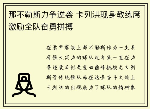 那不勒斯力争逆袭 卡列洪现身教练席激励全队奋勇拼搏