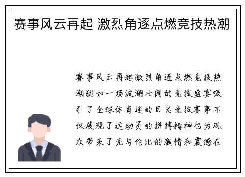 赛事风云再起 激烈角逐点燃竞技热潮