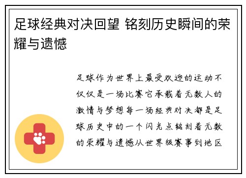 足球经典对决回望 铭刻历史瞬间的荣耀与遗憾