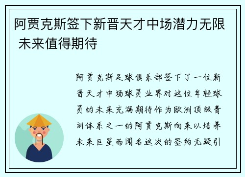 阿贾克斯签下新晋天才中场潜力无限 未来值得期待