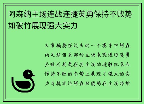 阿森纳主场连战连捷英勇保持不败势如破竹展现强大实力