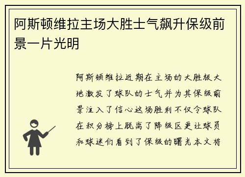 阿斯顿维拉主场大胜士气飙升保级前景一片光明