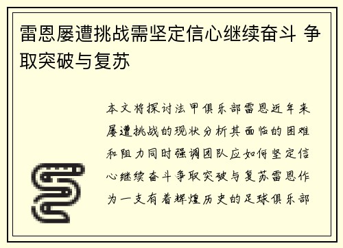 雷恩屡遭挑战需坚定信心继续奋斗 争取突破与复苏