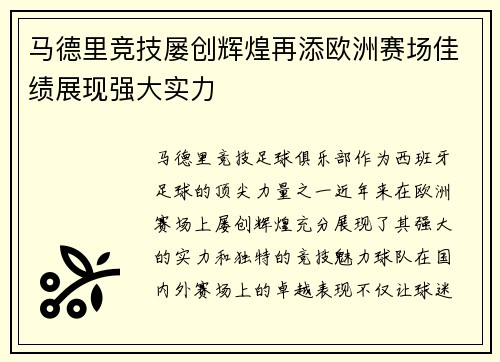 马德里竞技屡创辉煌再添欧洲赛场佳绩展现强大实力