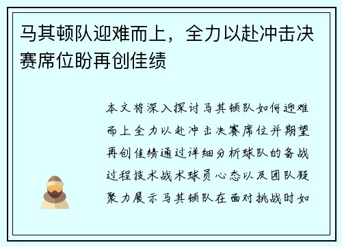马其顿队迎难而上，全力以赴冲击决赛席位盼再创佳绩