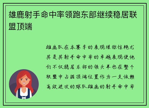 雄鹿射手命中率领跑东部继续稳居联盟顶端