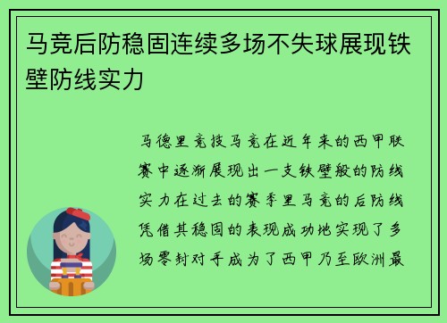 马竞后防稳固连续多场不失球展现铁壁防线实力