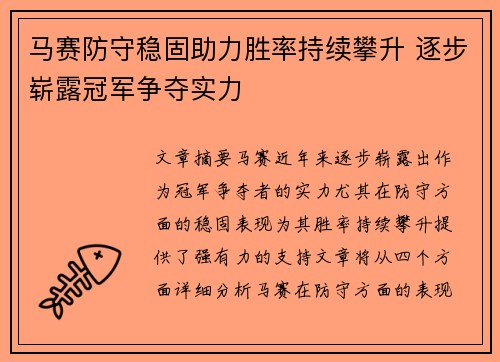 马赛防守稳固助力胜率持续攀升 逐步崭露冠军争夺实力