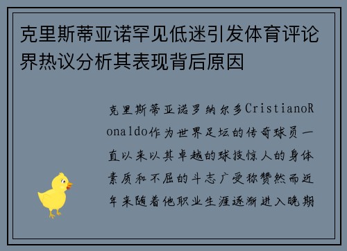 克里斯蒂亚诺罕见低迷引发体育评论界热议分析其表现背后原因