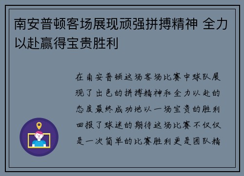 南安普顿客场展现顽强拼搏精神 全力以赴赢得宝贵胜利