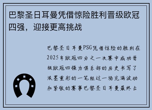 巴黎圣日耳曼凭借惊险胜利晋级欧冠四强，迎接更高挑战
