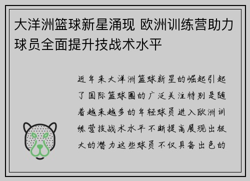 大洋洲篮球新星涌现 欧洲训练营助力球员全面提升技战术水平