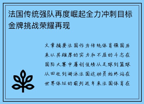 法国传统强队再度崛起全力冲刺目标金牌挑战荣耀再现