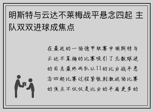 明斯特与云达不莱梅战平悬念四起 主队双双进球成焦点