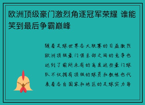 欧洲顶级豪门激烈角逐冠军荣耀 谁能笑到最后争霸巅峰