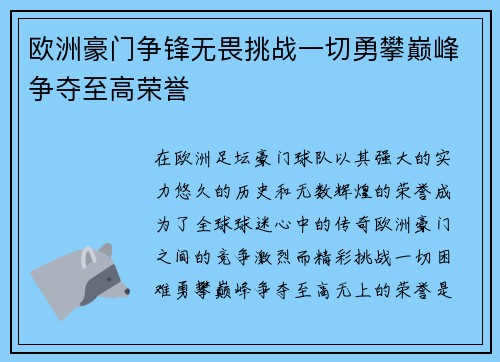 欧洲豪门争锋无畏挑战一切勇攀巅峰争夺至高荣誉