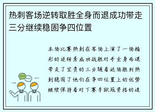 热刺客场逆转取胜全身而退成功带走三分继续稳固争四位置