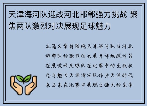 天津海河队迎战河北邯郸强力挑战 聚焦两队激烈对决展现足球魅力